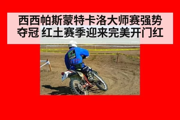 西西帕斯蒙特卡洛大师赛强势夺冠 红土赛季迎来完美开门红