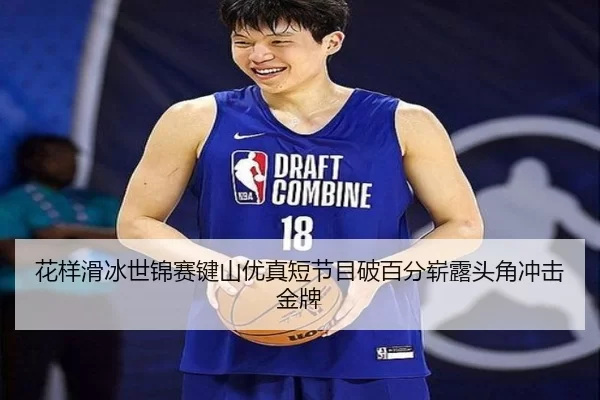 hua-yang-hua-bing-shi-jin-sai-jian-shan-you-zhen-duan-jie-mu-po-bai-fen-zhan-lu-tou-jiao-chong-ji-jin-pai-3-351.jpg