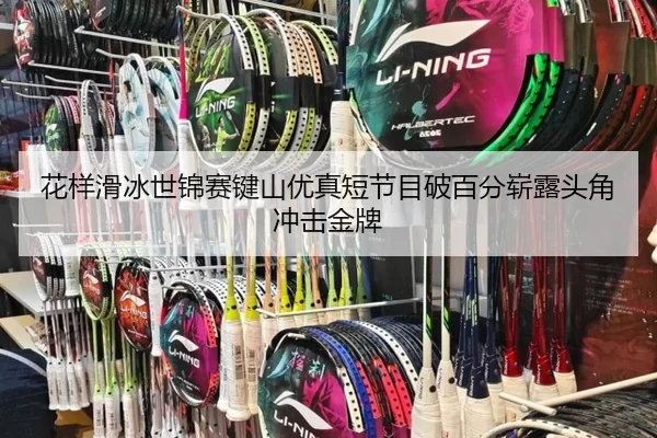 花样滑冰世锦赛键山优真短节目破百分崭露头角冲击金牌