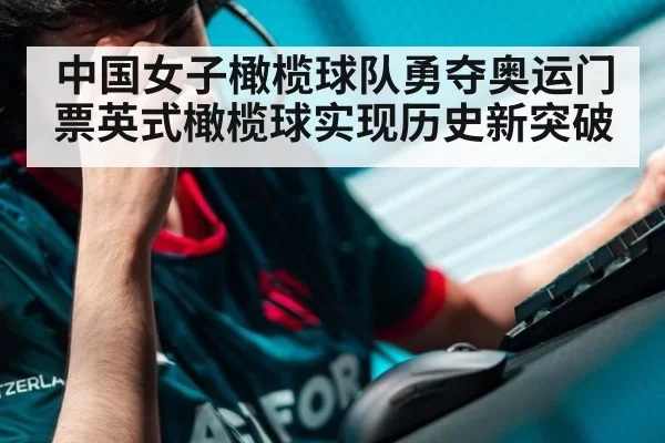 中国女子橄榄球队勇夺奥运门票英式橄榄球实现历史新突破